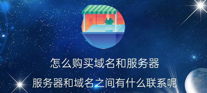 怎么购买域名和服务器 服务器和域名之间有什么联系呢？